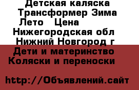 Детская каляска Трансформер Зима-Лето › Цена ­ 6 000 - Нижегородская обл., Нижний Новгород г. Дети и материнство » Коляски и переноски   